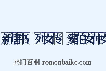 新唐书·列女传·窦伯女仲女是什么意思的图片